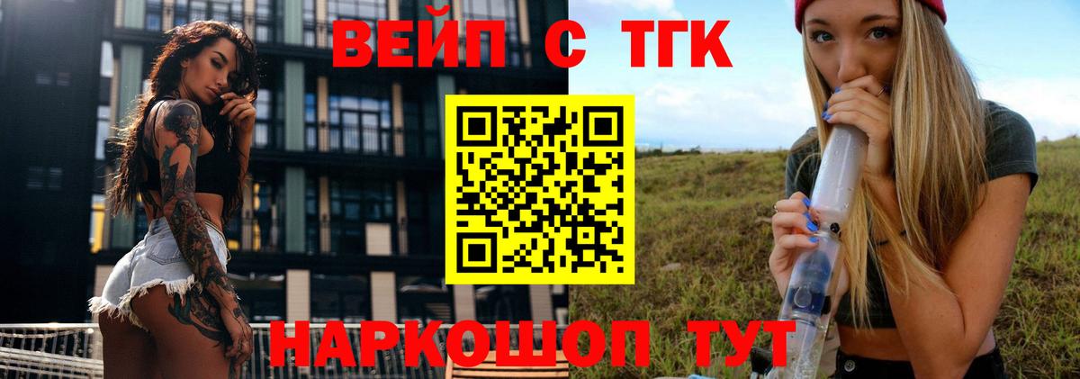 ТГК вейп с тгк Десногорск